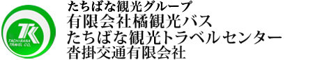 たちばな観光グループ 有限会社橘観光バス 橘観光トラベルセンター